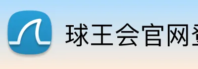 球王会官网登录 logo